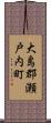 大島郡瀬戸内町 Scroll