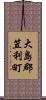 大島郡笠利町 Scroll