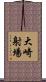 大崎射場 Scroll