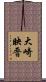 大崎映晋 Scroll