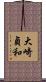 大崎貞和 Scroll