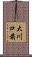 大川口前 Scroll