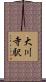 大川寺駅 Scroll