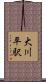 大川平駅 Scroll