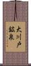 大川戸鉱泉 Scroll