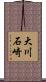 大川石崎 Scroll