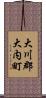 大川郡大内町 Scroll
