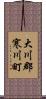 大川郡寒川町 Scroll