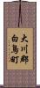 大川郡白鳥町 Scroll
