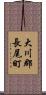 大川郡長尾町 Scroll