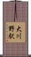 大川野駅 Scroll