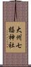 大州七椙神社 Scroll