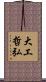 大工哲弘 Scroll