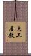 大工屋敷 Scroll