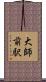 大師前駅 Scroll