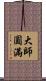 大師圓滿 Scroll