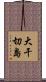大干切島 Scroll