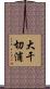 大干切浦 Scroll