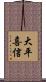 大平喜信 Scroll