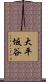 大平坂谷 Scroll