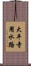 大平寺用水路 Scroll