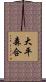大平森合 Scroll