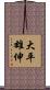 大平雄伸 Scroll