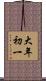 大年初一 Scroll
