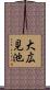 大広見池 Scroll