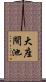 大座間池 Scroll