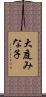 大庭みな子 Scroll