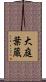 大庭葉蔵 Scroll