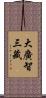 大廣智三藏 Scroll