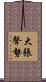 大張聲勢 Scroll