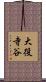 大役寺谷 Scroll