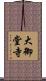 大御堂寺 Scroll