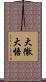大徹大悟 Scroll