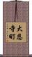 大恩寺町 Scroll