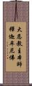 大恩教主本師釋迦牟尼佛 Scroll