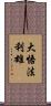 大悟法利雄 Scroll
