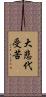 大悲代受苦 Scroll