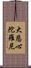 大悲心陀羅尼 Scroll