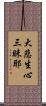 大悲生心三昧耶 Scroll