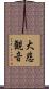 大悲観音 Scroll