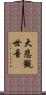 大悲觀世音 Scroll