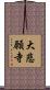 大悲願寺 Scroll