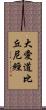 大愛道比丘尼經 Scroll