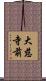 大慈寺前 Scroll