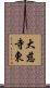 大慈寺東 Scroll