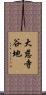 大慈寺谷地 Scroll